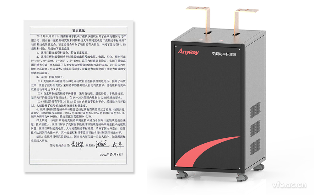 ATITAN變頻功率標準源鑒定意見